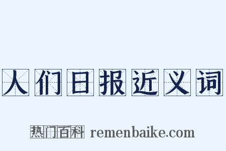 人们日报近义词是什么意思的图片